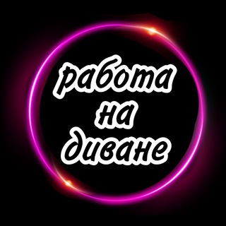 Логотип @rabota_na_2020 - 🟣Работа в Телеграм 🟣