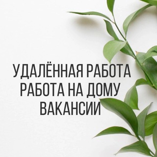 Логотип @rabota_na_domu_udalenka - Работа на дому | Удаленная работа | Вакансии | Онлайн | Фриланс