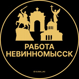 Логотип @rabota_nevinnomysskz - Вакансии в Невинномысске