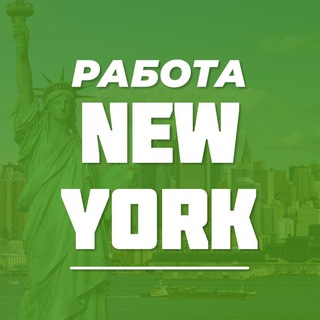 Логотип @rabota_new_york - Работа в Нью-Йорке