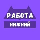 Вакансии в Нижнем