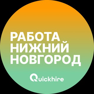 Логотип @rabota_nizhnyw - Вакансии в Нижнем Новгороде