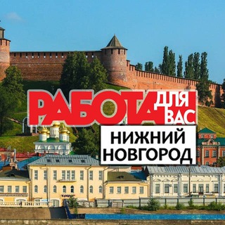 Логотип @rabota_novgorod_nizhniy - Работа Нижний Новгород | Вакансии Нижний Новгород | Шабашки Нижний