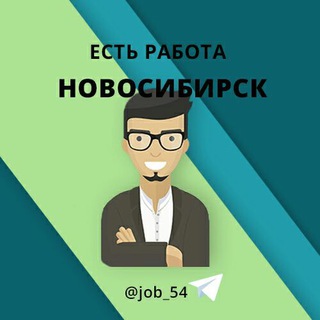 Логотип @rabota_novosibirsk154 - Новосибирск Работа в Новосибирске