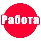 Вакансии Новосибирск