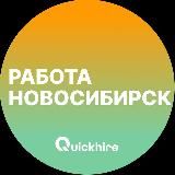 Вакансии в Новосибирске