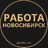 Вакансии в Новосибирске
