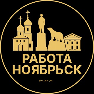 Логотип @rabota_noyabrskz - Вакансии в Ноябрьске