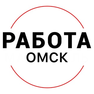 Логотип @rabota_omskc - Вакансии в ОМСКЕ