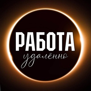 Логотип @rabota_online_jobs - Удаленная работа | Работа Онлайн | Фриланс