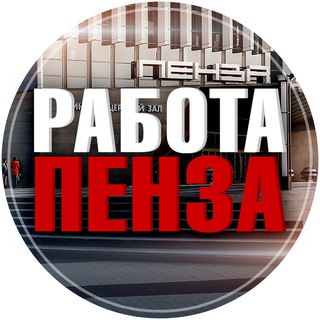 Логотип @rabota_penza3 - Вакансии в ПЕНЗЕ