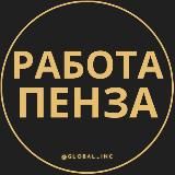 Вакансии в Пензе