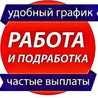 Логотип @rabota_podbor - 🔥Работа (подработка )🔥