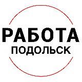 Вакансии в ПОДОЛЬСКЕ