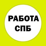 Логотип @rabota_podrabotka_piter_spb - Работа подработка СПБ Питер