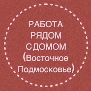 Логотип @rabota_pp23 - РАБОТА РЯДОМ С ДОМОМ (Восточное Подмосковье)