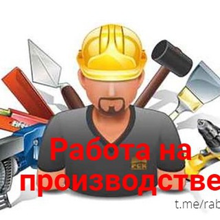 Логотип @rabota_proizvodstvo - Работа на производстве