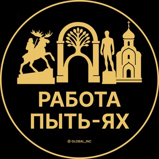 Логотип @rabota_pyt_yakhz - Вакансии в Пыть-Яхе