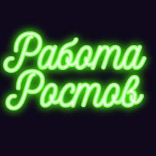 Логотип @rabota_rostov1 - Работа Ростов | Вакансии Ростов-на-Дону| Работа в Ростове