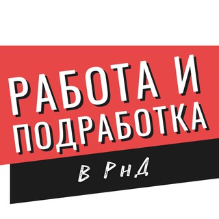 Логотип @rabota_rostovondon - Работа и подработка Ростов-на-Дону