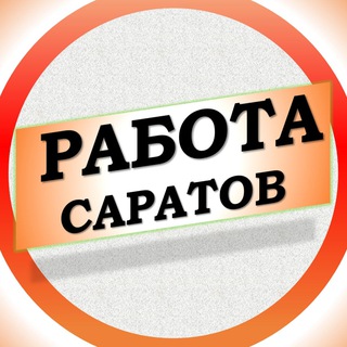 Логотип @rabota_saratov_vakansii - Работа в Саратове