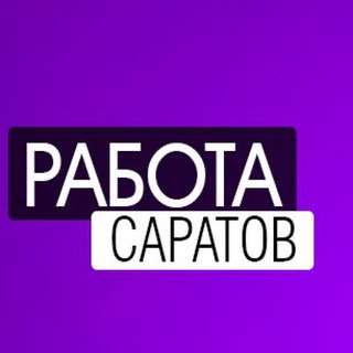 Логотип @rabota_saratovs - ВАКАНСИИ в САРАТОВЕ