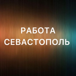 Логотип @rabota_sevastopole - Вакансии в Севастополе