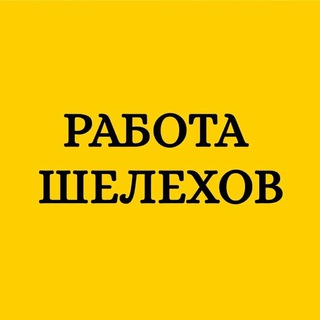 Логотип @rabota_shelekhov - Работа Шелехов