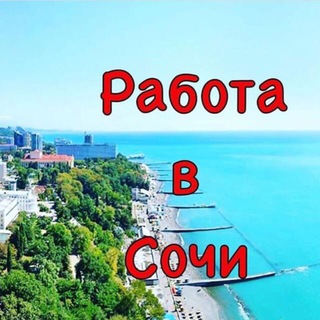 Логотип @rabota_sochi2705 - Работа Халтура Сочи