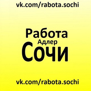 Логотип @rabota_sochi6 - Работа Сочи Адлер Красная Поляна Лазаревское