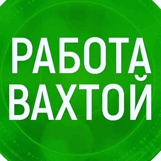 Логотип @rabota_sochi_adler_vakansii - ⚒РАБОТА СОЧИ И АДЛЕР ВАХТА🛠