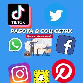 Логотип @rabota_sotseti - РАБОТА В СОЦ.СЕТЯХ