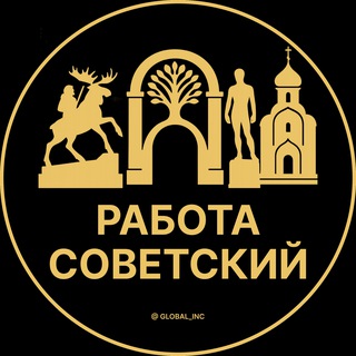 Логотип @rabota_sovetskyq - Вакансии в Советском