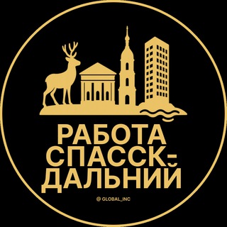 Логотип @rabota_spassk_dalnyq - Вакансии в Спасск-Дальнем