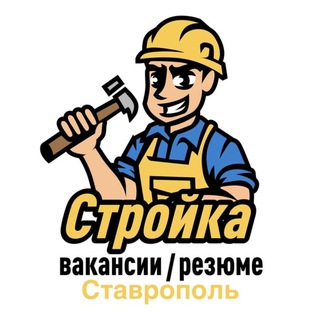 Логотип @rabota_stroika_stavropol - Стройка | Вакансии/Резюме | Ставрополь