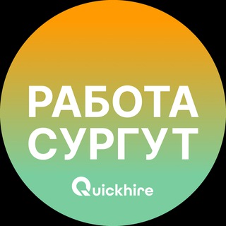 Логотип @rabota_surgutx - Вакансии в Сургуте