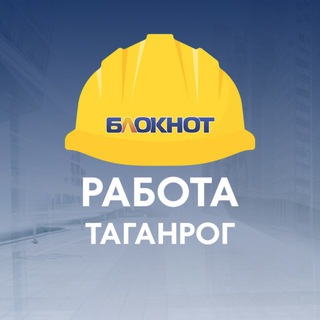 Логотип @rabota_taganrog61 - Блокнот Работа Таганрог