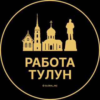 Логотип @rabota_tulunz - Вакансии в Тулуне