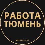 Вакансии в Тюмени