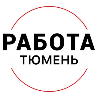 Логотип @rabota_tyumenx - Вакансии в ТЮМЕНИ