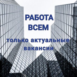 Логотип @rabota_ua_2020 - РАБОТА ВСЕМ 🇺🇦 РАБОТА УКРАИНА