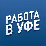 Вакансии УФА