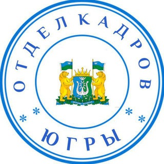 Логотип @rabota_ugra86 - Отдел кадров Югры (работа в ХМАО - Югре, вакансии 86)