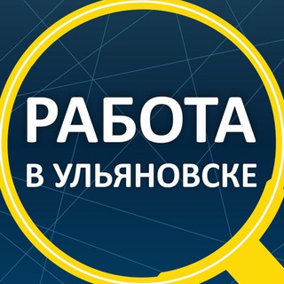 Логотип @rabota_ulyanovsk2 - Вакансии в УЛЬЯНОВСКЕ