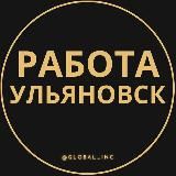 Вакансии в Ульяновске
