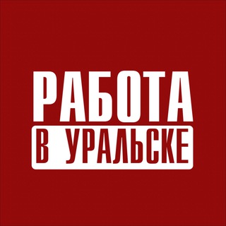 Логотип @rabota_uralsk - Работа в Уральске - Жұмыс Оралда