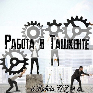 Логотип @rabota_uz_01 - Работа в Ташкенте