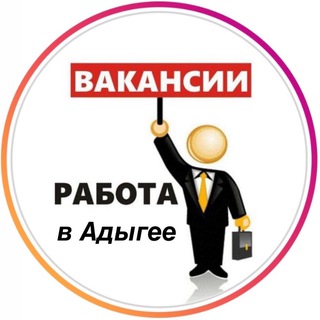 Логотип @rabota_v_adygee - Работа в Адыгее
