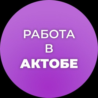 Логотип @rabota_v_aktobe - Работа в Актобе