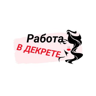 Логотип @rabota_v_dekrete_dlya_mam - Работа в декрете